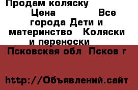 Продам коляску  zippy sport › Цена ­ 17 000 - Все города Дети и материнство » Коляски и переноски   . Псковская обл.,Псков г.